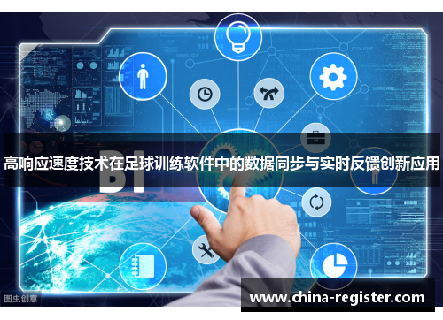 高响应速度技术在足球训练软件中的数据同步与实时反馈创新应用