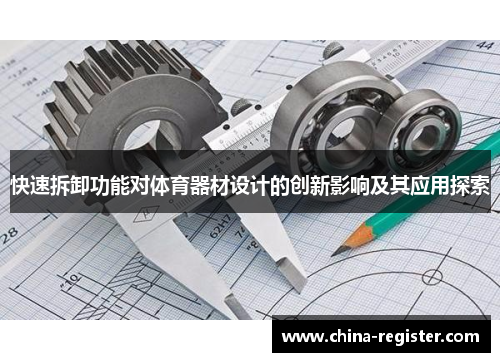 快速拆卸功能对体育器材设计的创新影响及其应用探索