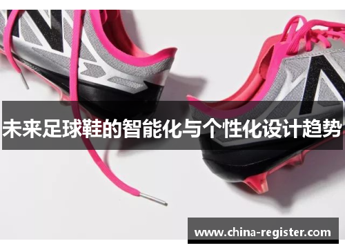 未来足球鞋的智能化与个性化设计趋势