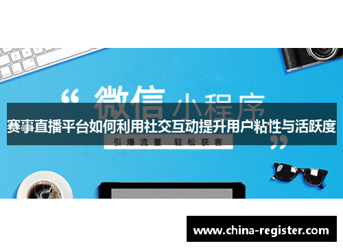 赛事直播平台如何利用社交互动提升用户粘性与活跃度