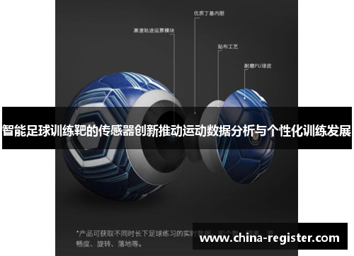 智能足球训练靶的传感器创新推动运动数据分析与个性化训练发展