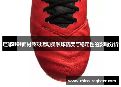 足球鞋鞋面材质对运动员触球精度与稳定性的影响分析