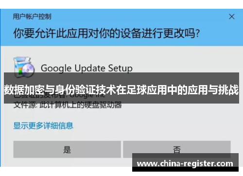 数据加密与身份验证技术在足球应用中的应用与挑战