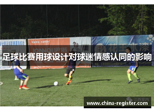 足球比赛用球设计对球迷情感认同的影响