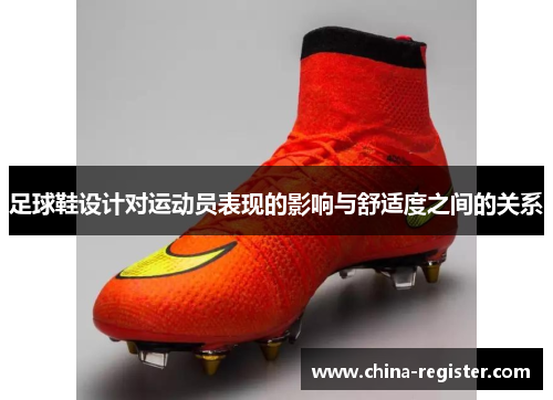 足球鞋设计对运动员表现的影响与舒适度之间的关系
